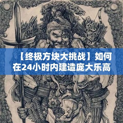 【终极方块大挑战】如何在24小时内建造庞大乐高城堡？帝国时代的秘籍揭晓！